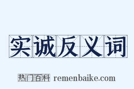 实诚反义词是什么意思的图片